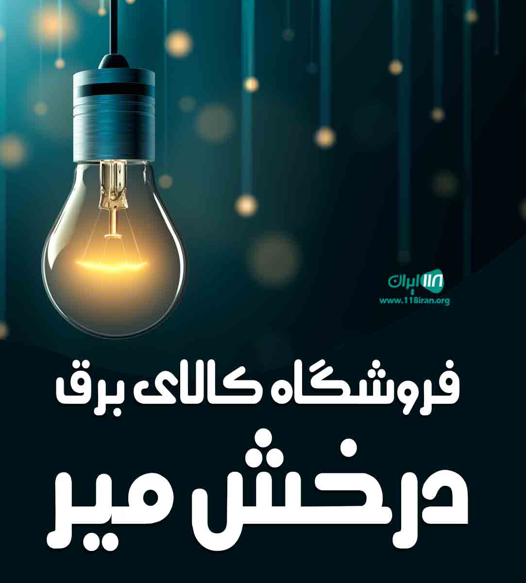 فروشگاه کالای برق درخش میر در تهران فروشگاه کالای برق درخش میر در تهران