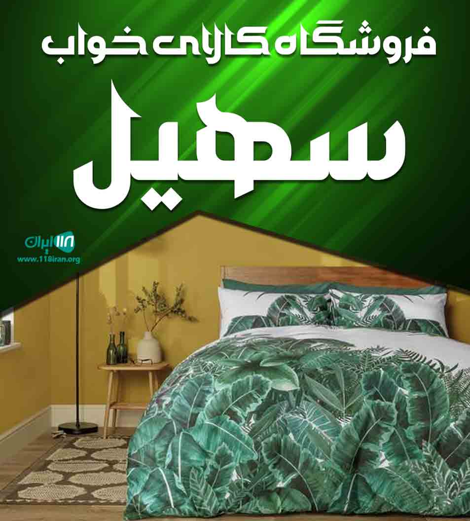 فروشگاه کالای خواب سهیل در نجف آباد
