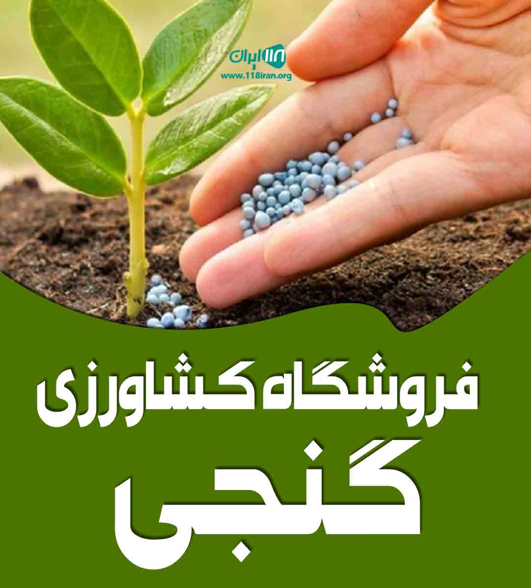 فروشگاه کشاورزی گنجی در کرج
