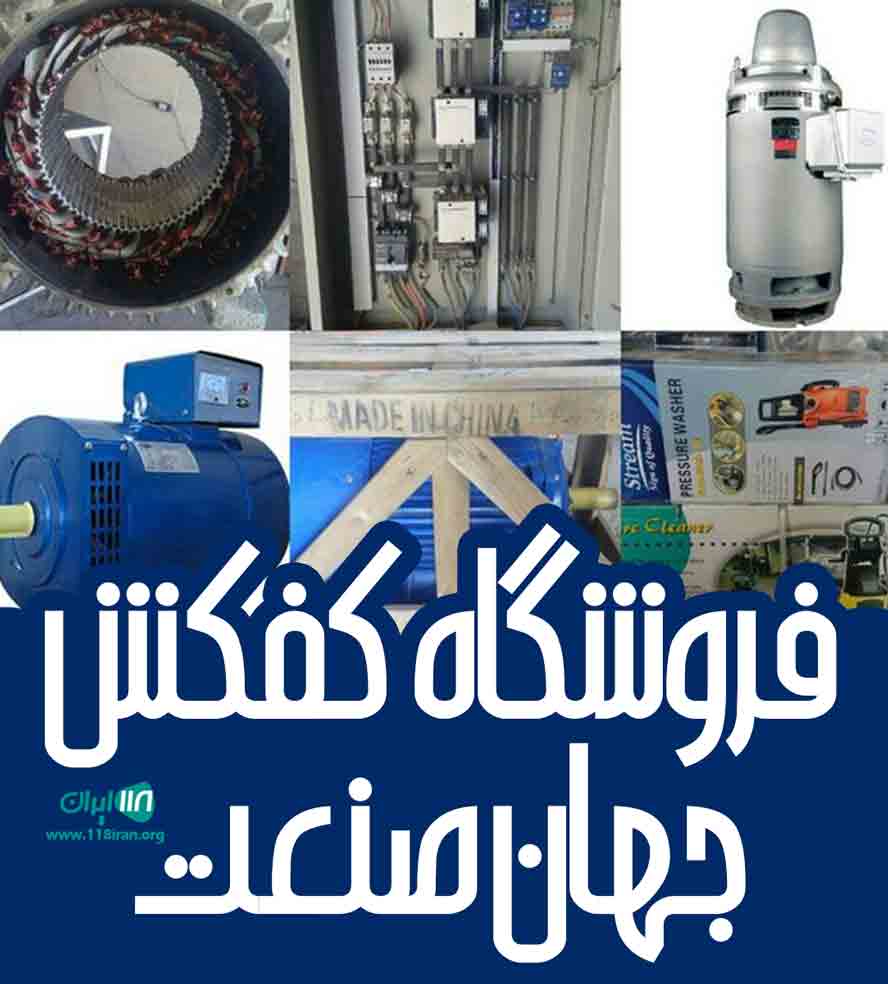 فروشگاه کفکش جهان صنعت در یزد فروشگاه کفکش جهان صنعت در یزد