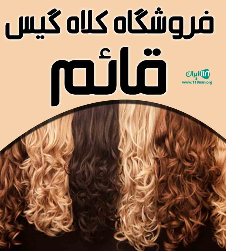 فروشگاه کلاه گیس قائم در بندرعباس