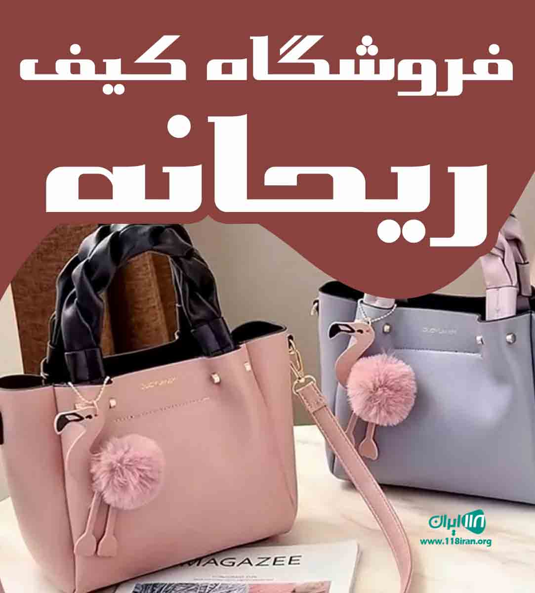 فروشگاه کیف ریحانه در دزفول