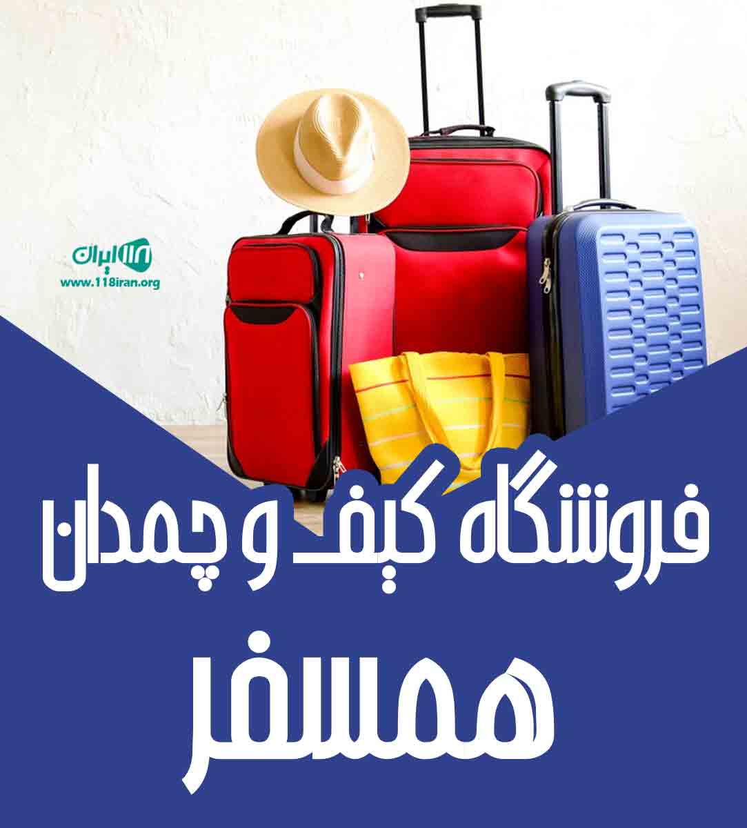 فروشگاه کیف و چمدان همسفر در سیرجان فروشگاه کیف و چمدان همسفر در سیرجان