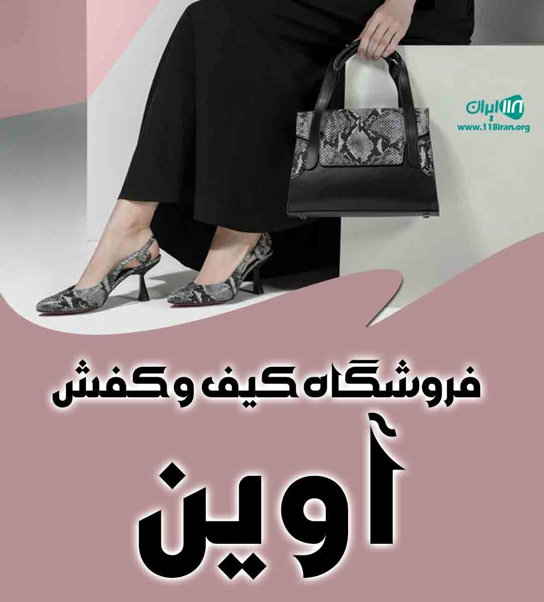 فروشگاه کیف و کفش آوین در ارومیه