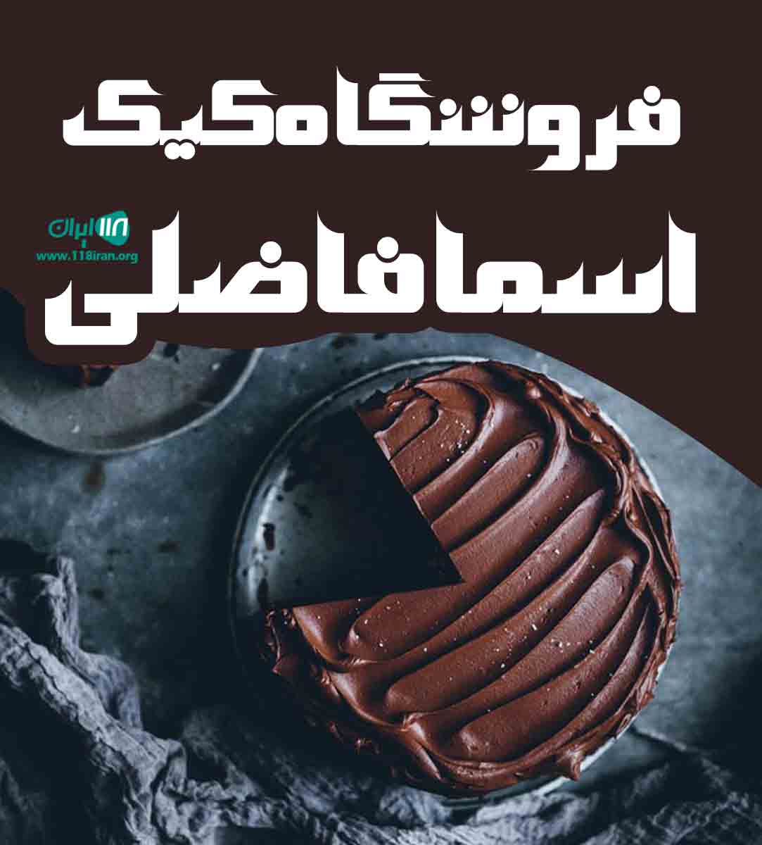 فروشگاه کیک اسما فاضلی در تبریز