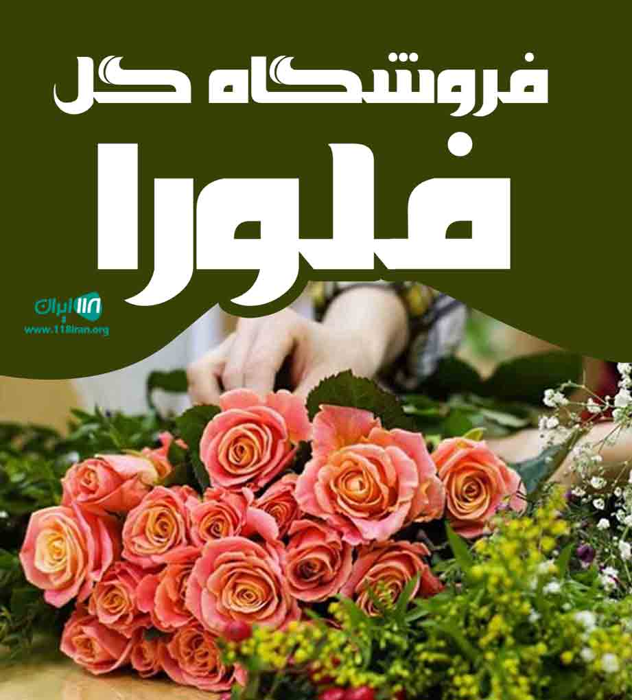 فروشگاه گل فلورا در تهران فروشگاه گل فلورا در تهران