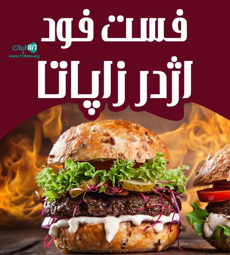 فست فود اژدر زاپاتا در رفسنجان