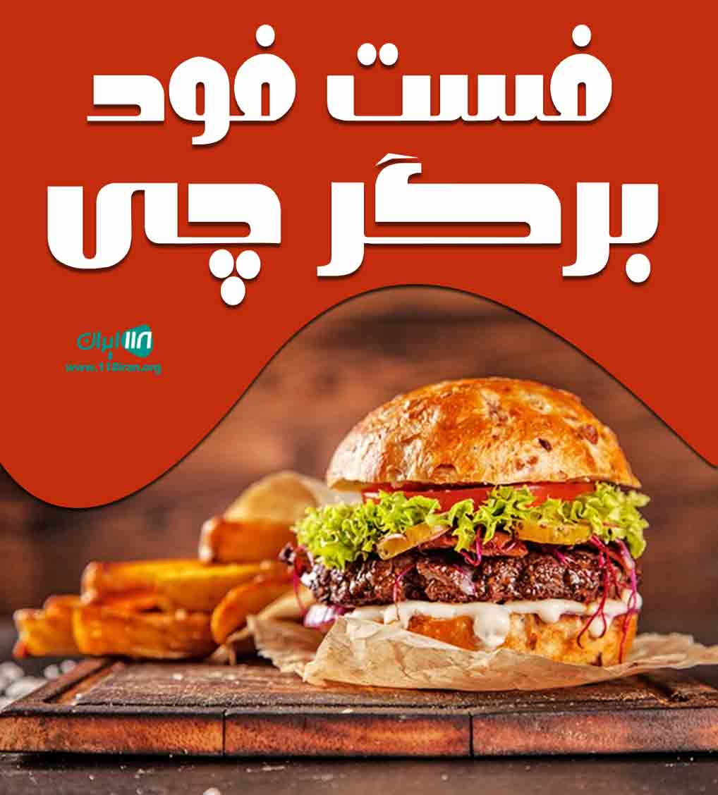 فست فود برگر چی در بندرعباس فست فود برگر چی در بندرعباس