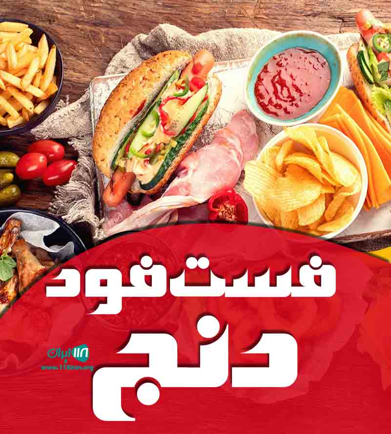 فست فود دنج در کرج فست فود دنج در کرج