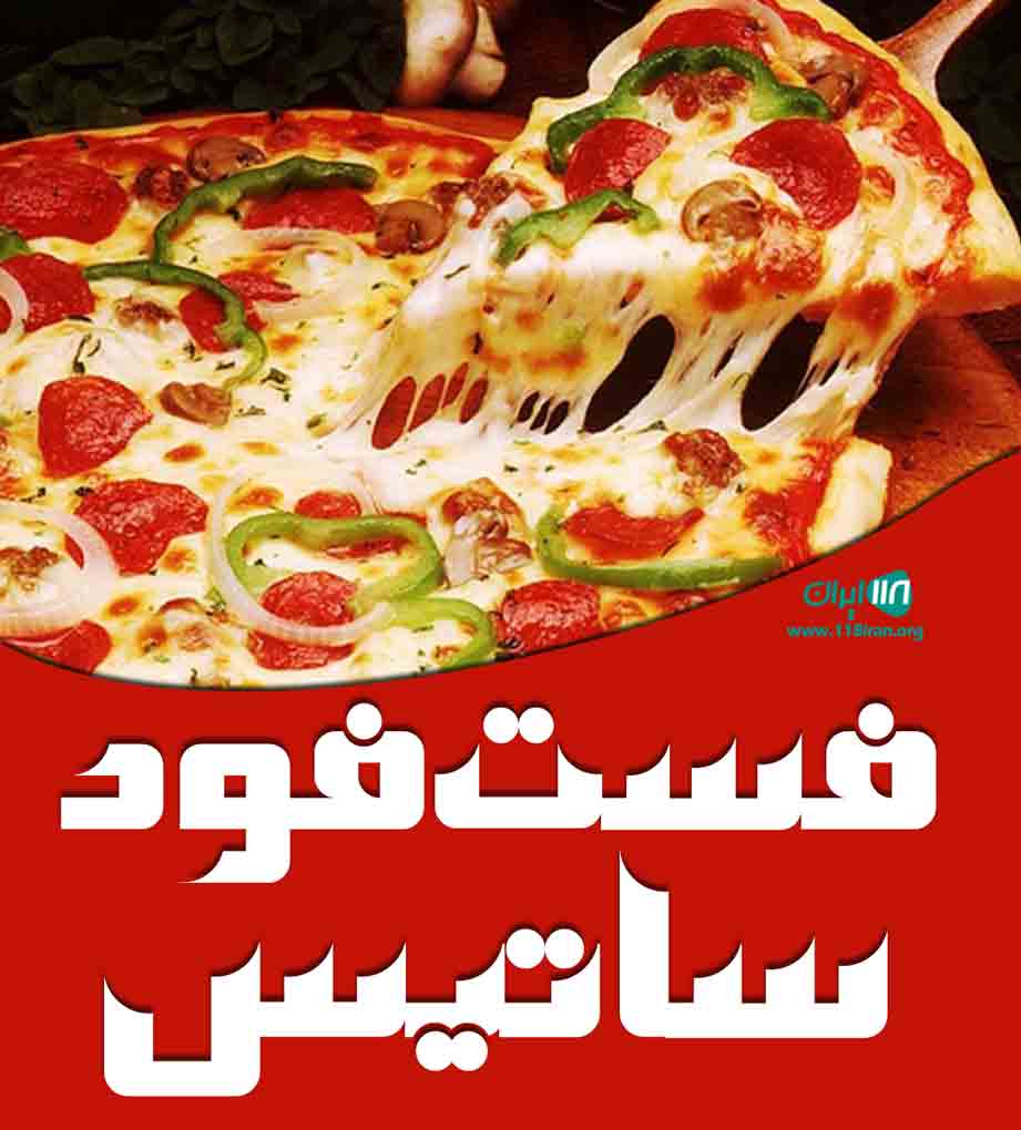 فست فود ساتیس در اسلامشهر