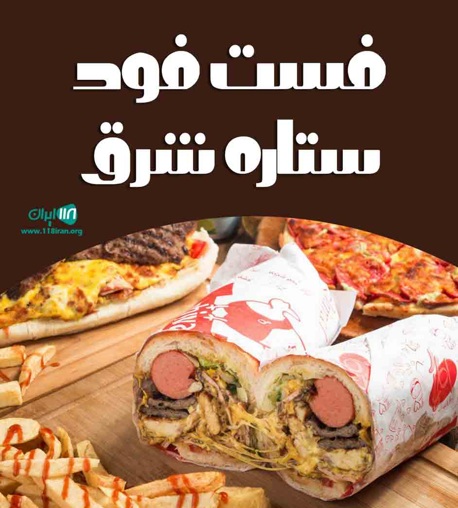 فست فود ستاره شرق در مراغه
