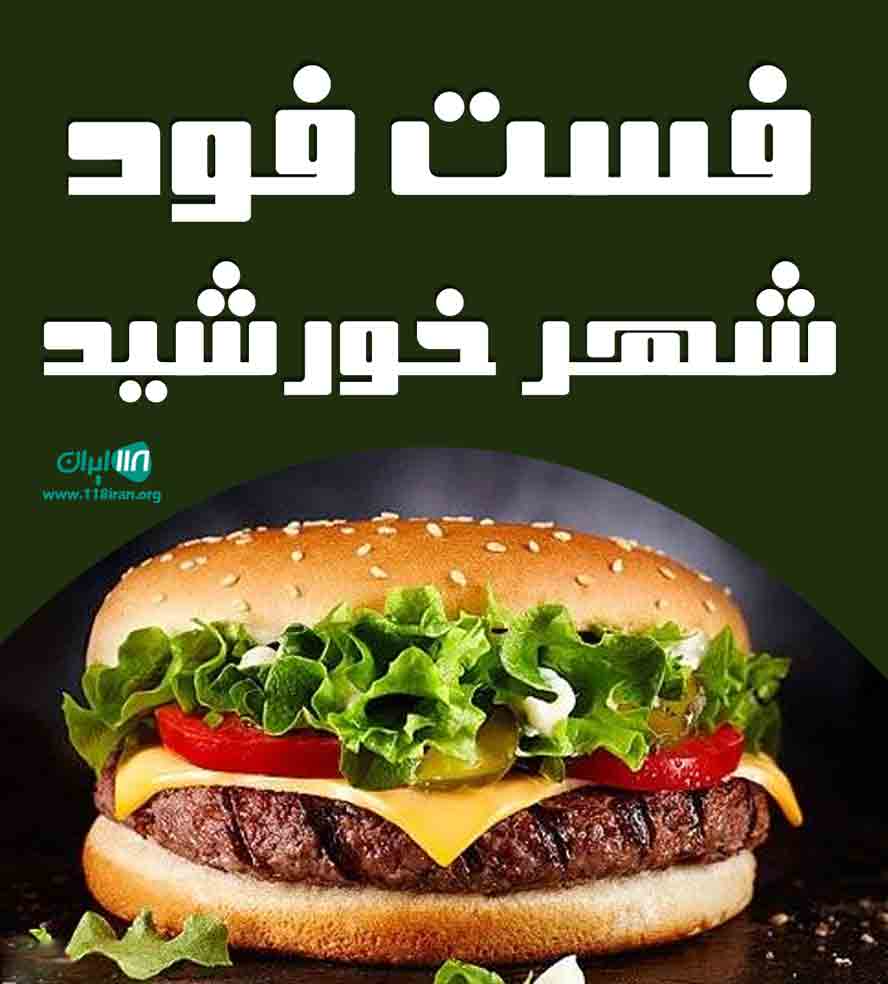 فست فود شهر خورشید در یزد
