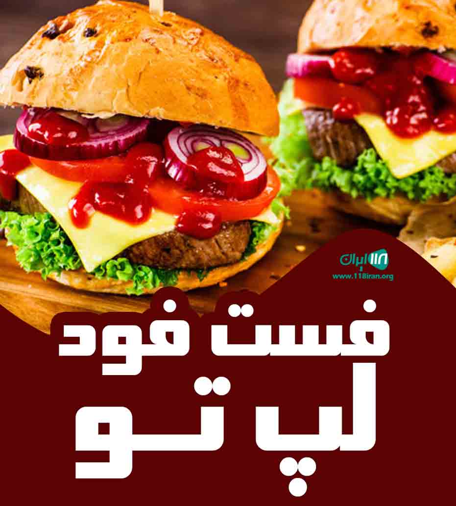 فست فود لپ تو در بندرعباس