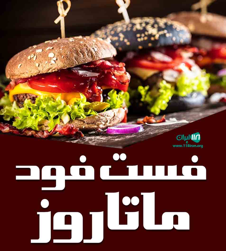 فست فود ماتاروز در کیش فست فود ماتاروز در کیش