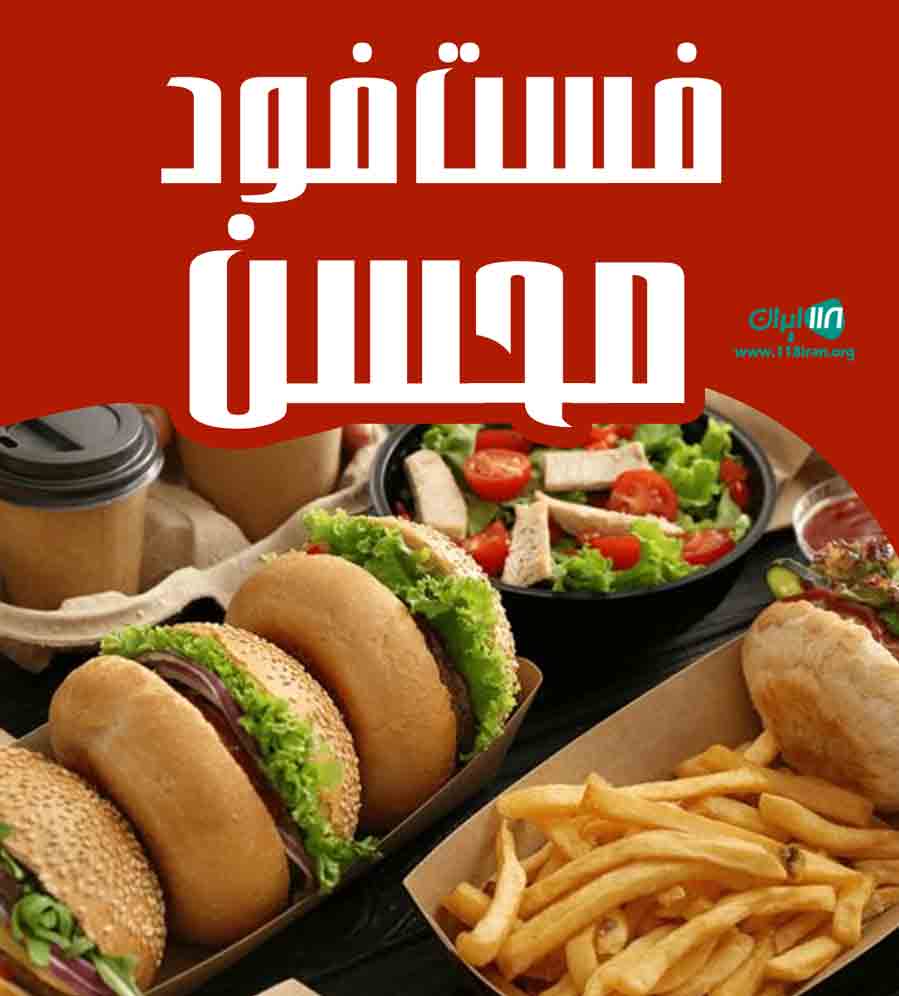 فست فود محسن در قشم فست فود محسن در قشم