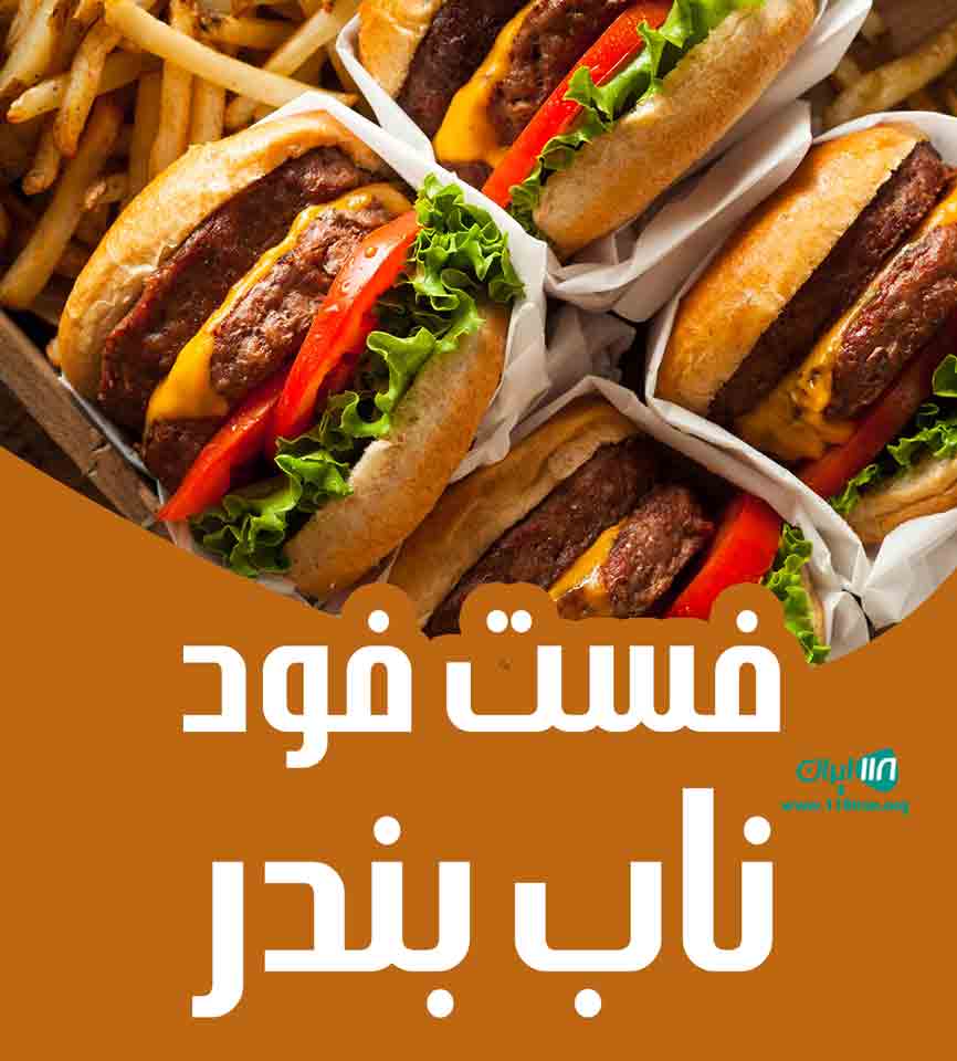فست فود ناب بندر در بندرعباس