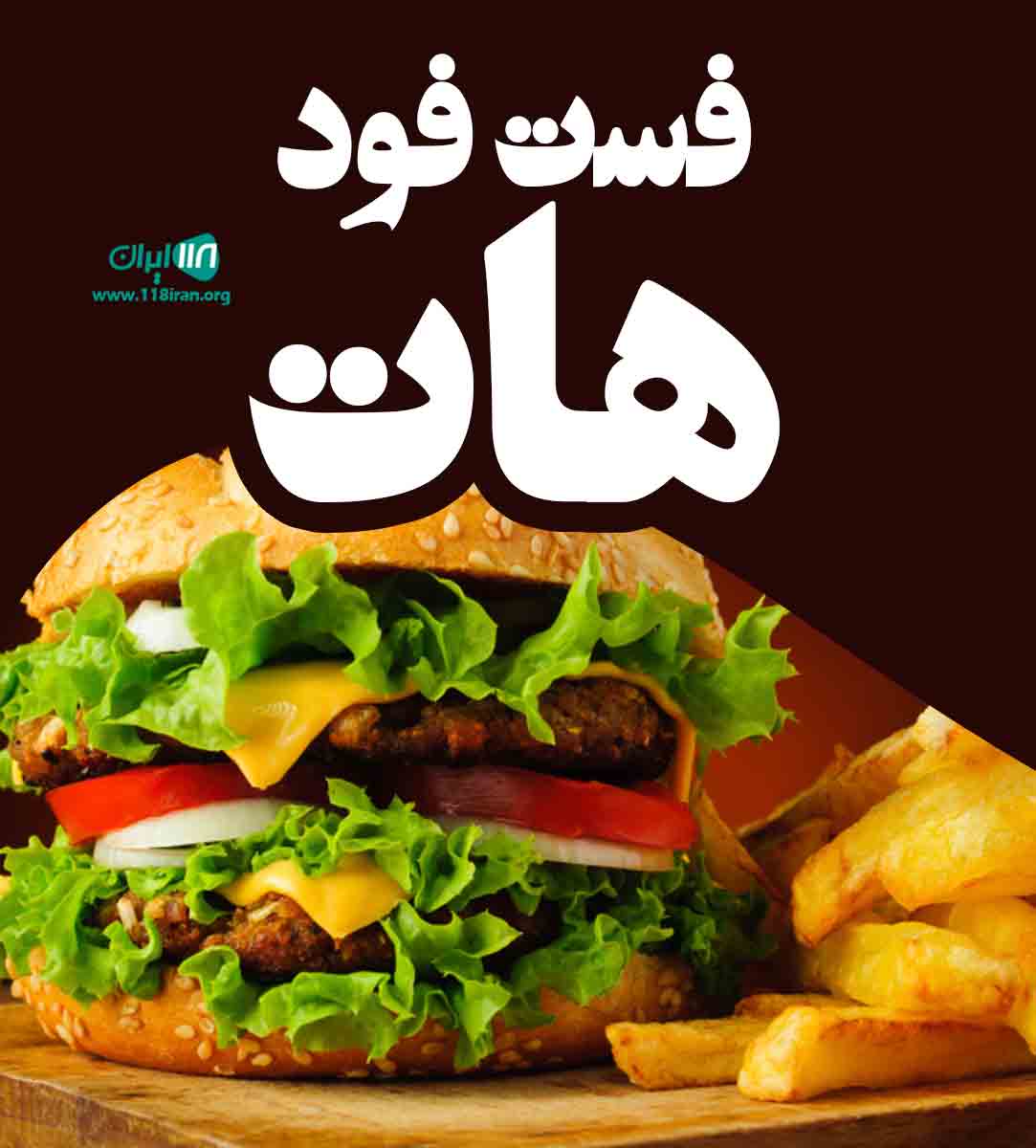 فست فود هات در بندرعباس