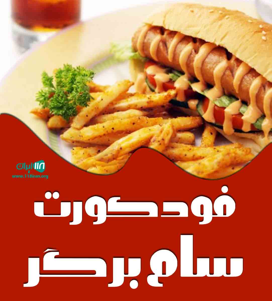 فود کورت سام برگر در تبریز فود کورت سام برگر در تبریز