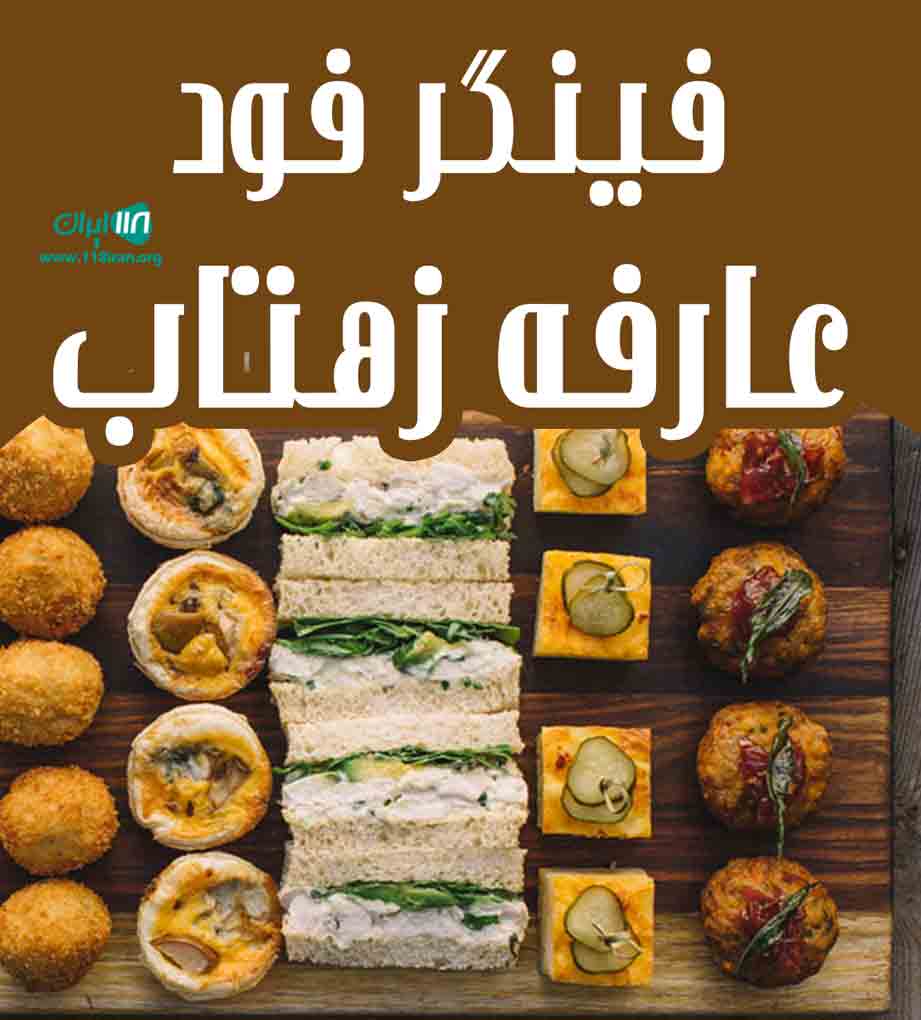 فینگر فود عارفه زهتاب در اصفهان فینگر فود عارفه زهتاب در اصفهان