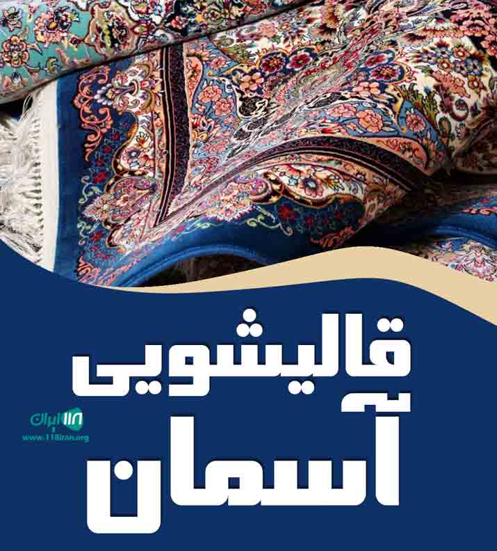 قالیشویی آسمان در تبریز قالیشویی آسمان در تبریز