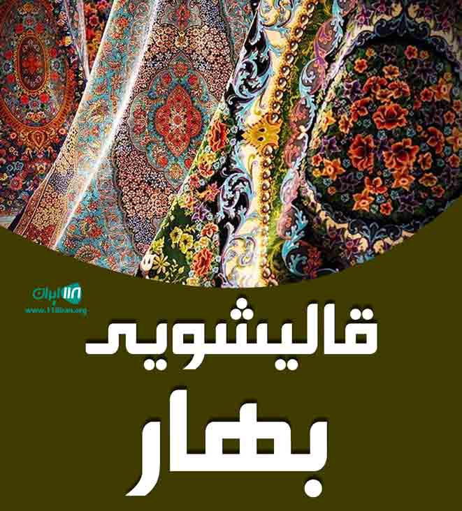 قالیشویی بهار در فردیس قالیشویی بهار در فردیس