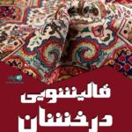 قالیشویی درخشان در مهاباد