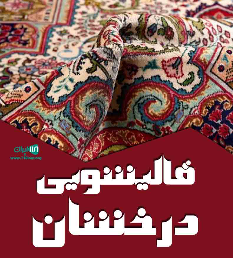 قالیشویی درخشان در مهاباد