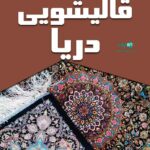 قالیشویی دریا در مهاباد