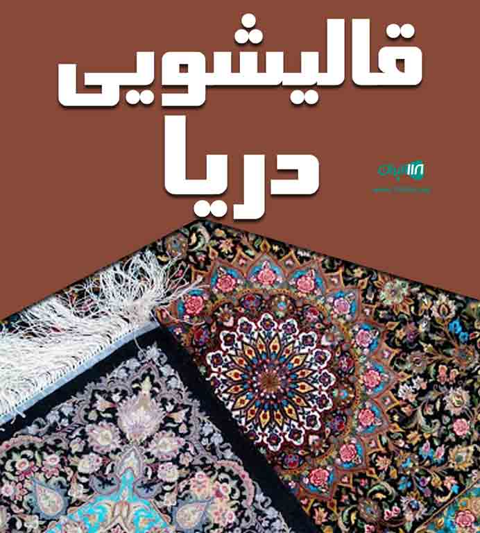 قالیشویی دریا در مهاباد