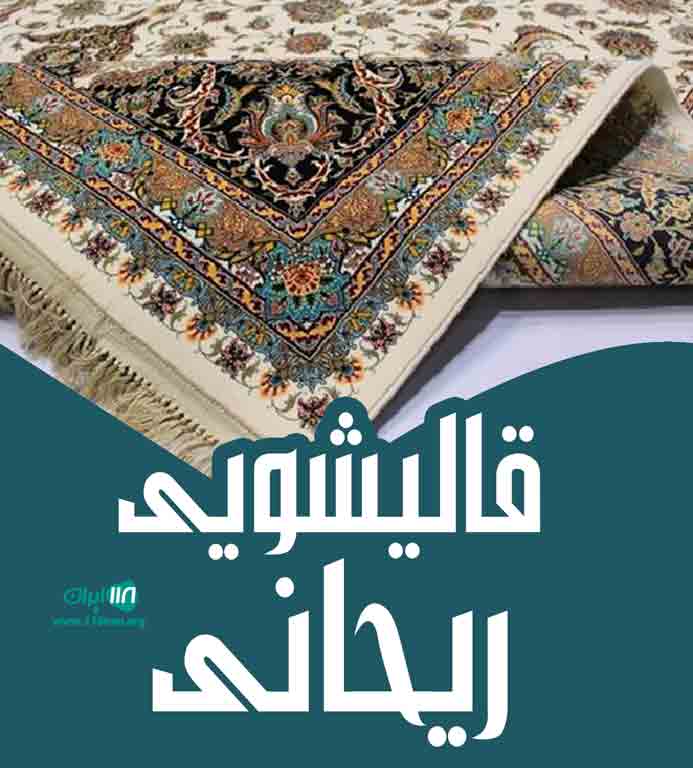 قالیشویی ریحانی در مهاباد