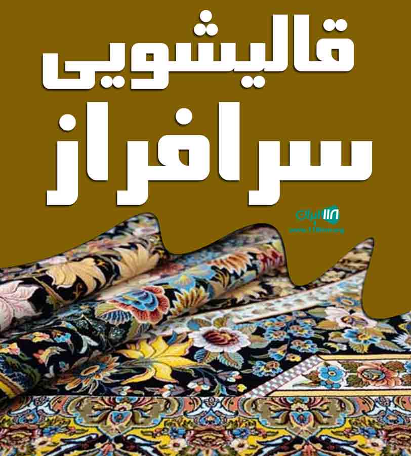 قالیشویی سرافراز در مشهد قالیشویی سرافراز در مشهد