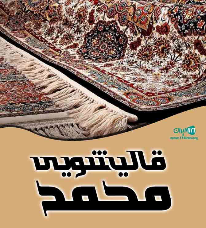 قالیشویی محمد در اردبیل