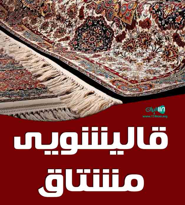 قالیشویی مشتاق در گلبهار مشهد قالیشویی مشتاق در گلبهار مشهد