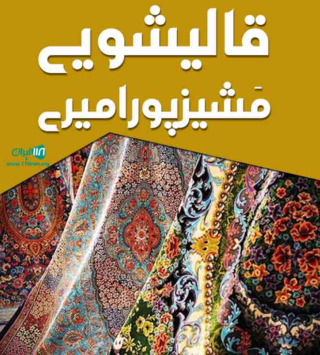 قالیشویی مشیز پورامیری در کرمان قالیشویی مشیز پورامیری در کرمان