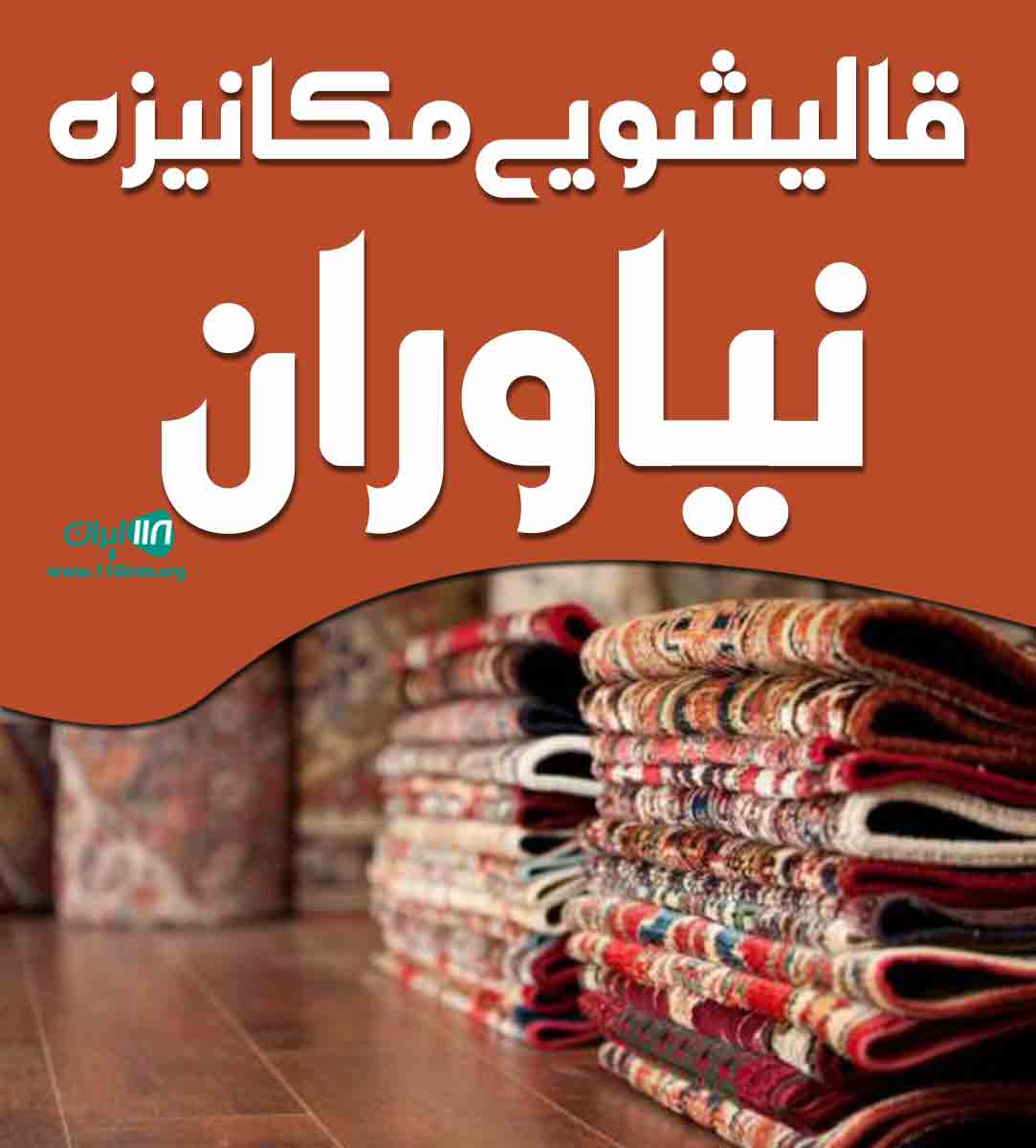 قالیشویی مکانیزه نیاوران در زنجان