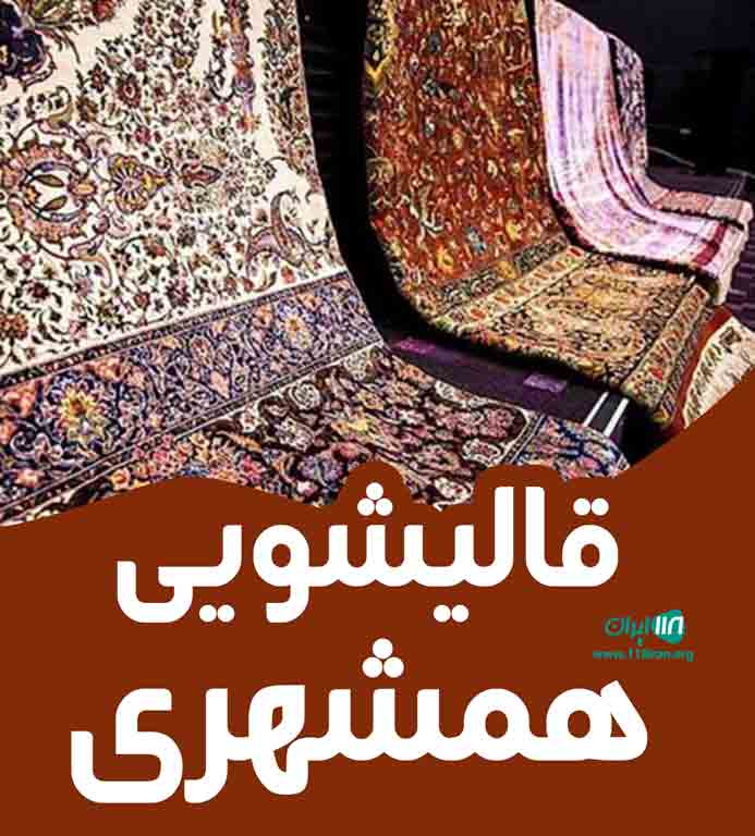 قالیشویی همشهری در فردیس