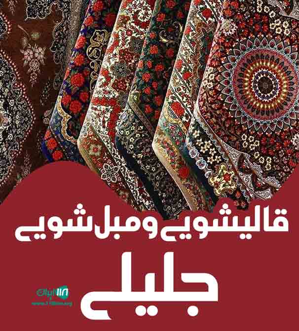قالیشویی و مبل شویی جلیلی در تبریز قالیشویی و مبل شویی جلیلی در تبریز