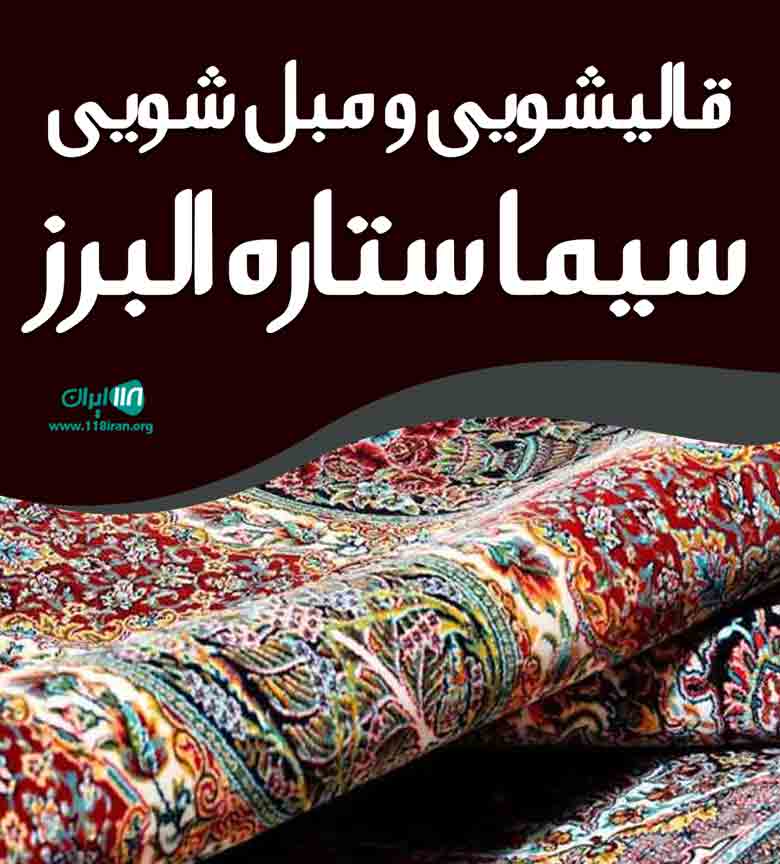 قالیشویی و مبل شویی سیما ستاره البرز در تهران قالیشویی و مبل شویی سیما ستاره البرز در تهران