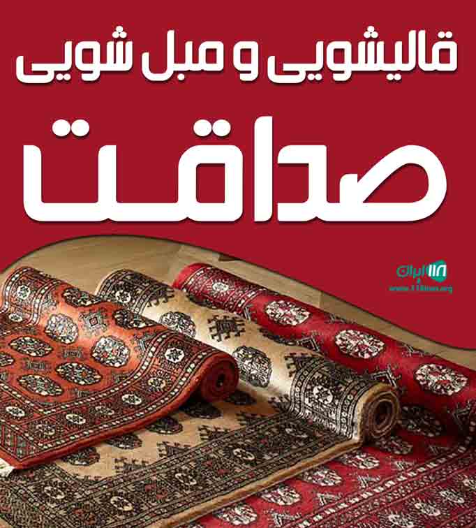 قالیشویی و مبل شویی صداقت در ساری قالیشویی و مبل شویی صداقت در ساری