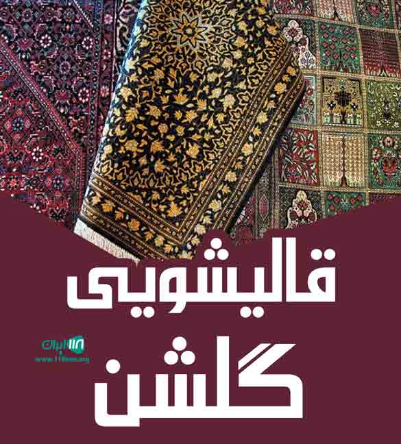 قالیشویی گلشن در مهاباد