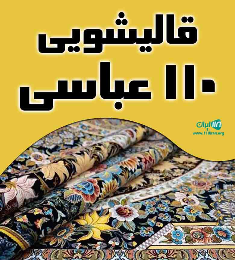 قالیشویی ۱۱۰ عباسی در تهران قالیشویی ۱۱۰ عباسی در تهران