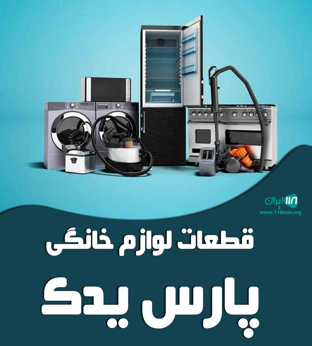 قطعات لوازم خانگی پارس یدک در تهران قطعات لوازم خانگی پارس یدک در تهران