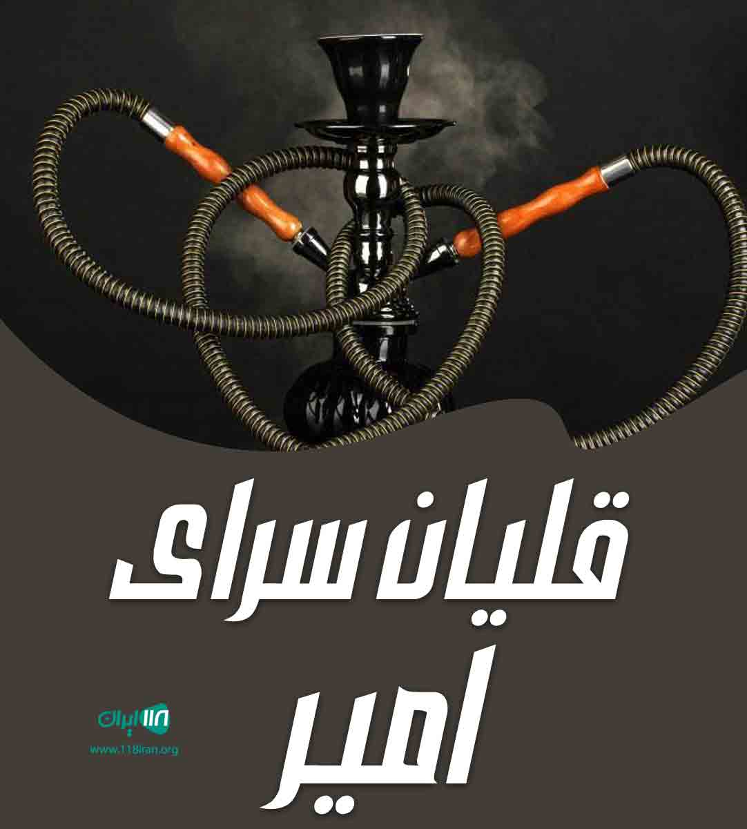 قلیان سرای امیر در تهران