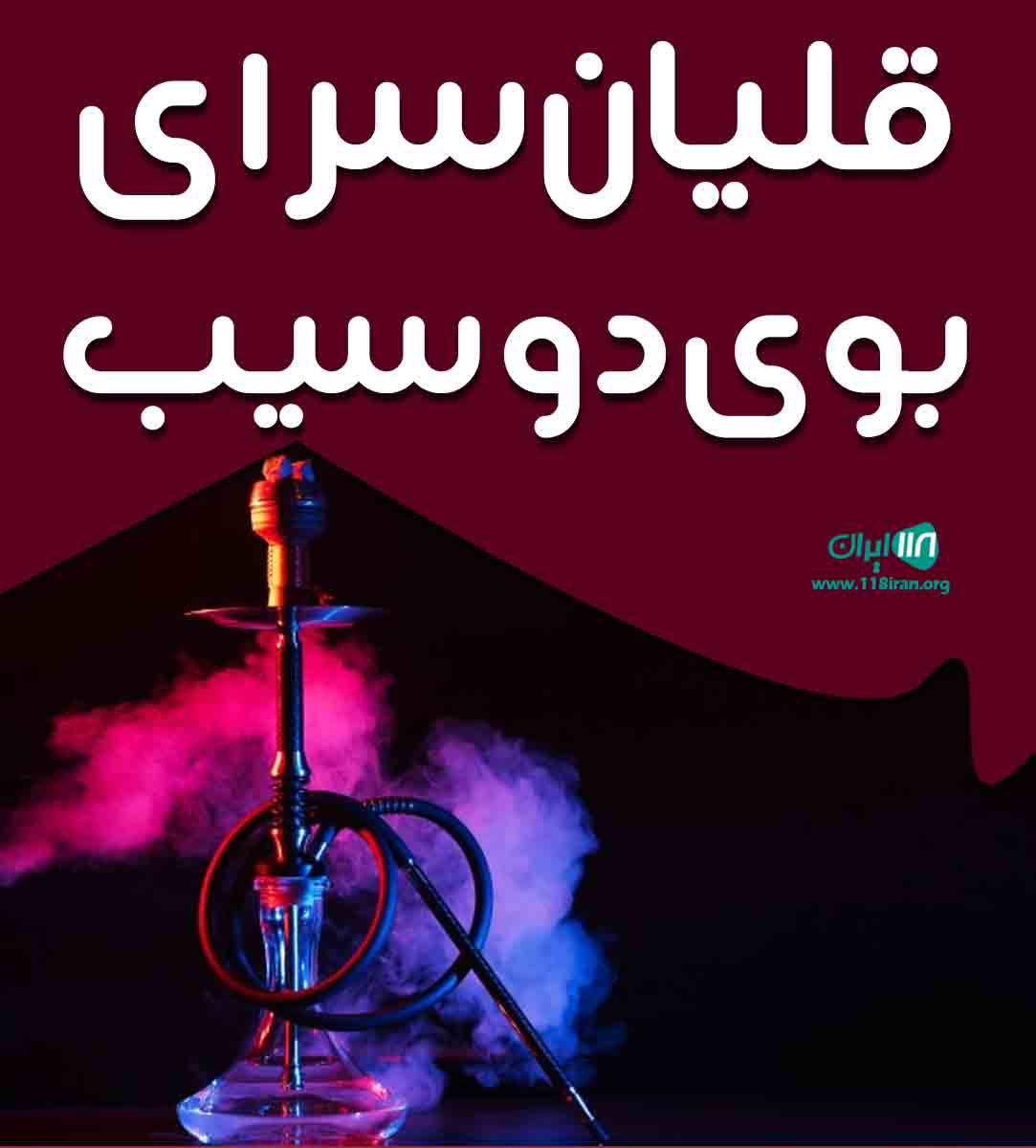 قلیان سرای بوی دو سیب در سنندج