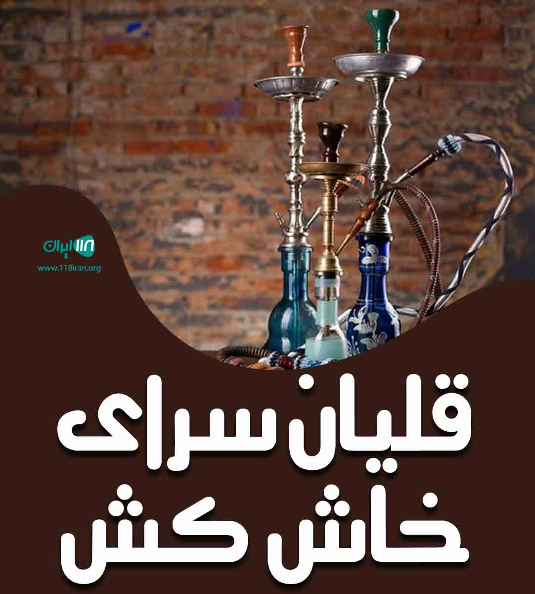 قلیان سرای خاش کش در ایسین بندرعباس