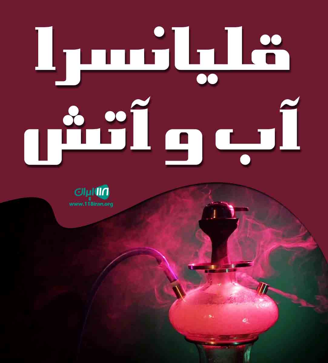 قلیانسرا آب و آتش در یزد قلیانسرا آب و آتش در یزد