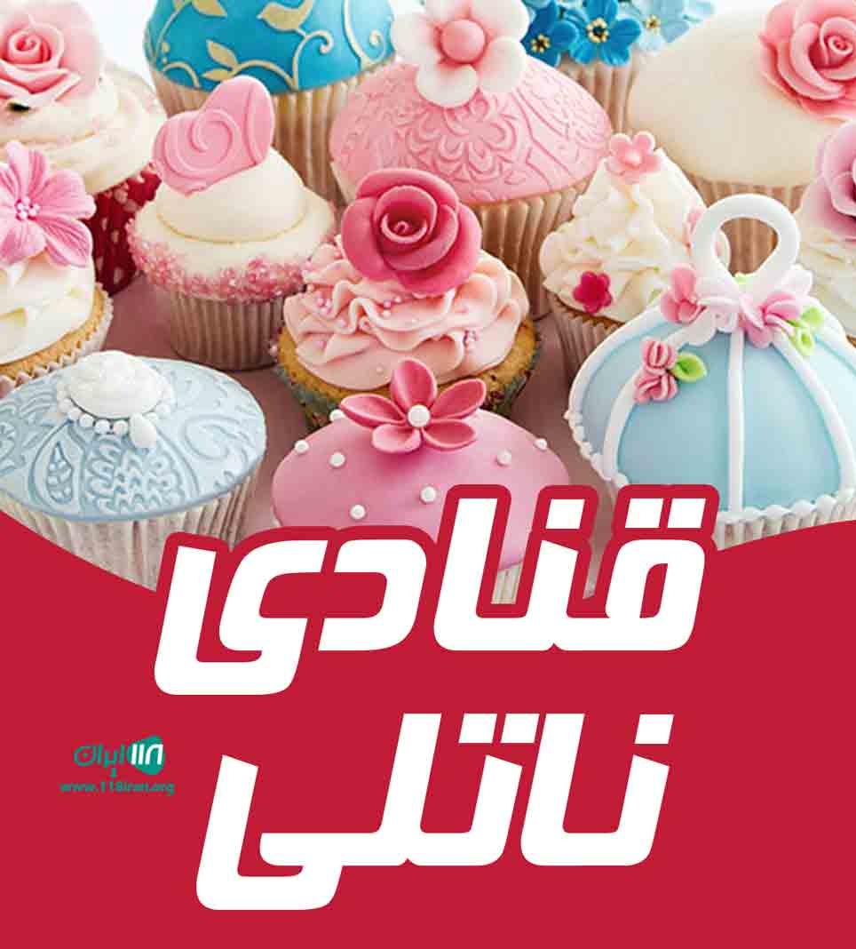 قنادی ناتلی در خرم آباد قنادی ناتلی در خرم آباد