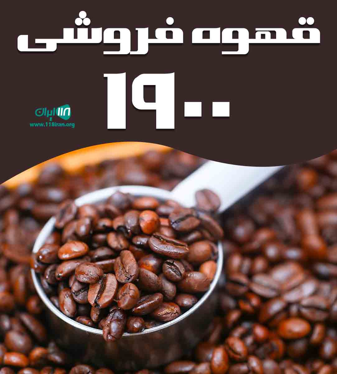 قهوه فروشی ۱۹۰۰ در تبریز قهوه فروشی ۱۹۰۰ در تبریز