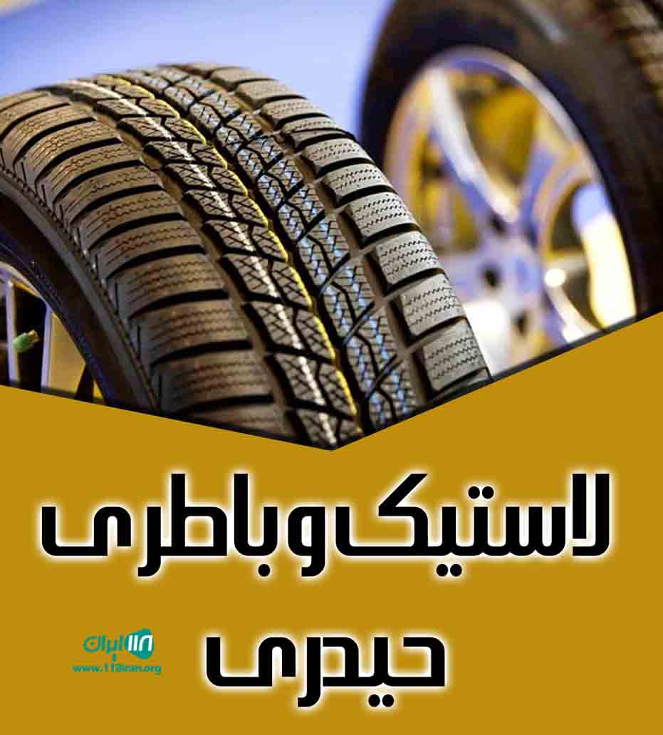 لاستیک و باطری حیدری در ایلام