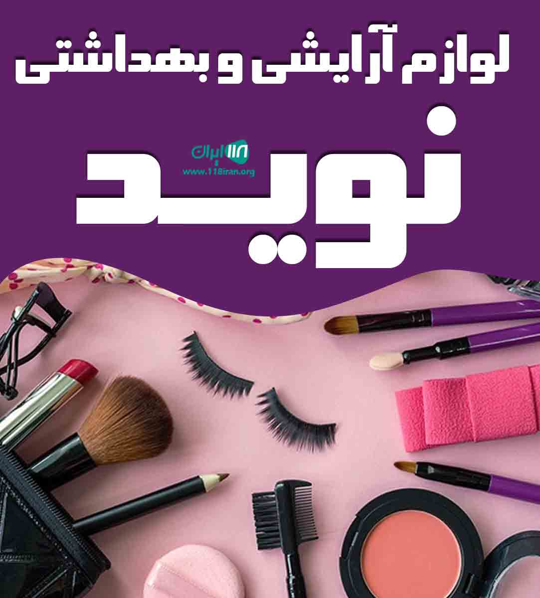 لوازم آرایشی و بهداشتی نوید در محمود آباد لوازم آرایشی و بهداشتی نوید در محمود آباد